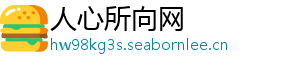 人心所向网